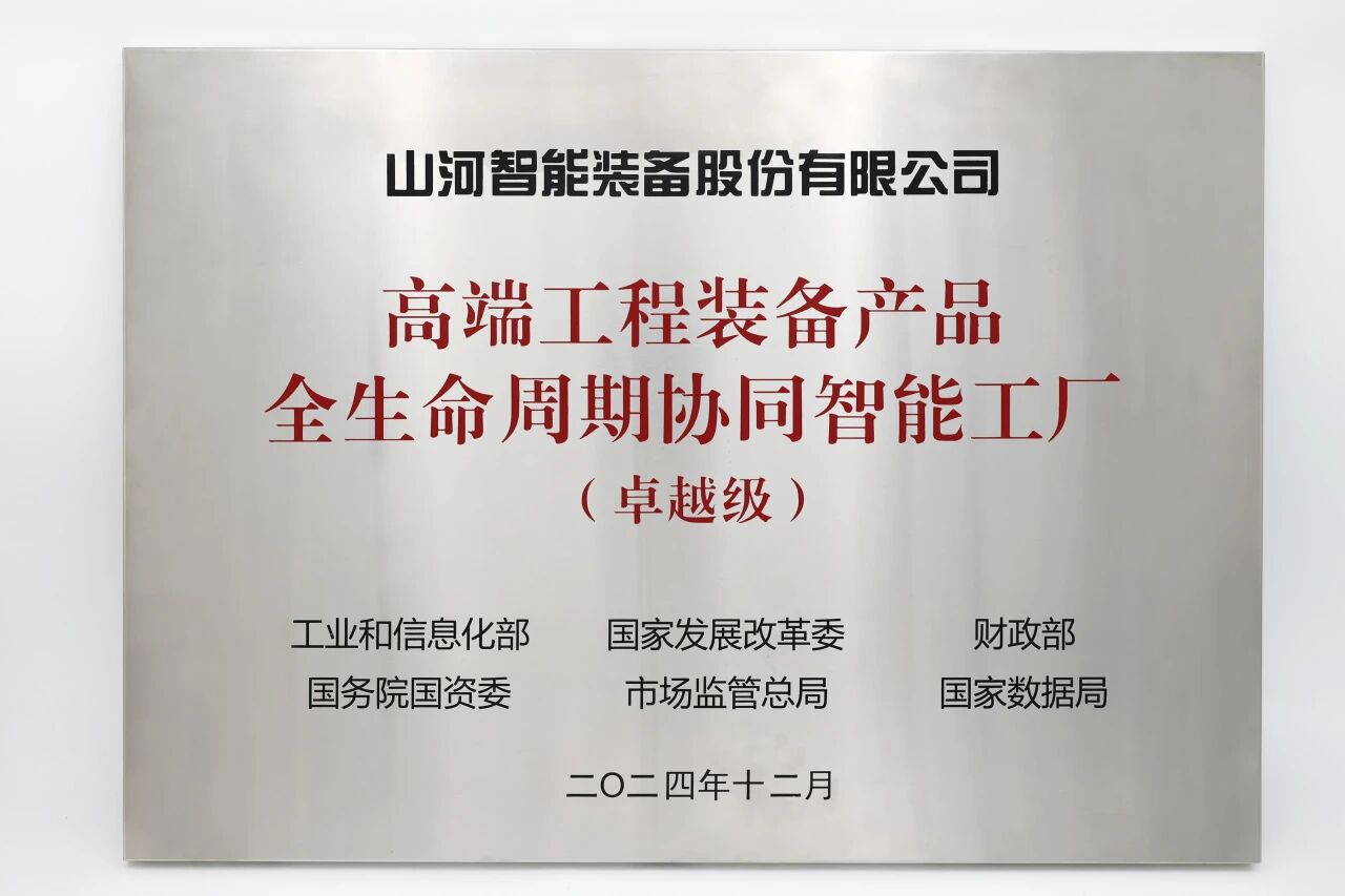 喜報(bào)！山河智能榮膺工信部卓越級(jí)智能工廠(chǎng)，網(wǎng)絡(luò)與信息安全軟件開(kāi)發(fā)實(shí)力獲權(quán)威認(rèn)證